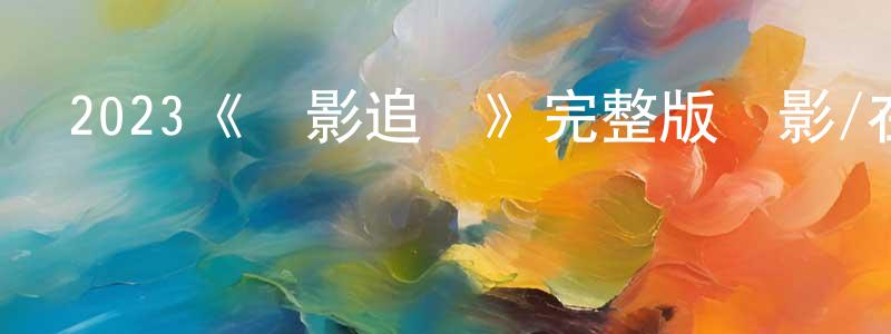 陳鈺杰的動漫綜藝大全,2023《諜影追兇》完整版電影/在線觀看/百度云-美劇天堂